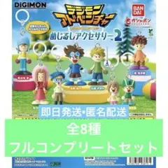 デジモンアドベンチャー めじるしアクセサリー2 ガチャ 全8種 コンプリート