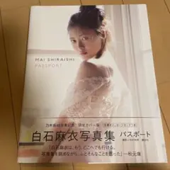 【セール】白石麻衣写真集 パスポート メッセージカード、ポストカード付き