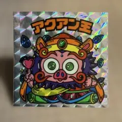 美品！ビックリマンシール　旧シール　アクアン王