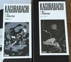 カグラバチ 六平千鉱 A1 B1 ポスター セット KAGURABACHI