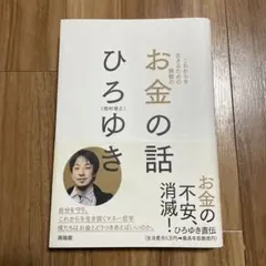 これからを生きるための無敵のお金の話