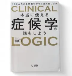 本当に使える症候学の話をしよう とことんわかる病態のクリニカルロジック