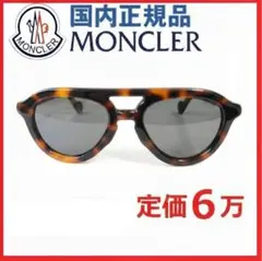 新品正規品モンクレール鼈甲サングラスめがねメガネ眼鏡ティアドロップmoncler