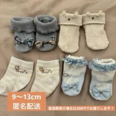 ベビー靴下　4足セット　9〜13cm