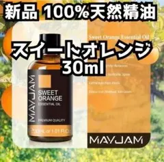 新品 瓶タイプ30mlスイートオレンジ 100%天然精油エッセンシャルオイル