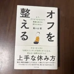 オフを整える : もう、ダラダラするだけで貴重な休日を終わらせない