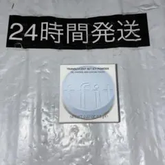 211 tfit トランスルーセントセットアイシーパウダーのサムネイル