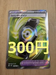 (残り2)カウンターゲイン SR 218/193 【まとめK】