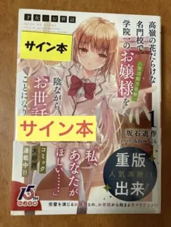新品未開封サイン本】才女のお世話 1巻 ライトノベル - メルカリ