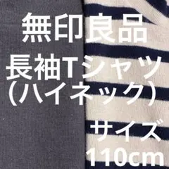 【おすすめ】無印良品 MUJI キッズ ハイネック Tシャツ 110cm