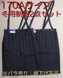 13 制服新品 冬用 170 Aサイズ プリーツスカート 紺 肩紐有 2点セット