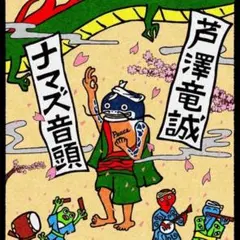 芦澤竜誠 ナマズ音頭Tシャツ Lサイズ だいち様専用のサムネイル