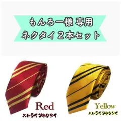 もんろー様 リクエスト 2点 まとめ商品