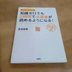知識ゼロでも2時間で決算書が読めるようになる！ 改訂版