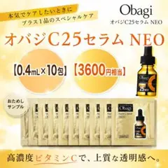 Obagi C25セラム NEO 美容液 サンプル 10包のサムネイル