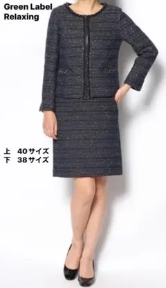 green label relaxing ツイードスーツ 上下セットアップ 紺