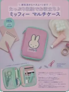 【新品未開封】ゼクシィ　ミッフィー　 マルチケース