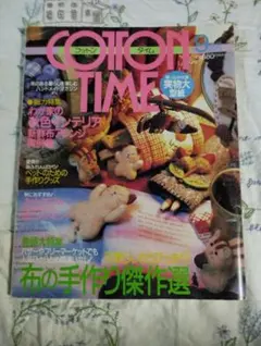 COTTON TIME ９月号 №32 実物大型紙未使用