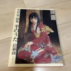 直筆サイン入り‼️冬目景 画集 羊のうた DELUXE版／［限定版 Amazon.co.jp: 冬目景画集―羊のうた DELUXE : 冬目景: 本