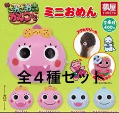 ざわざわ森のがんこちゃん　ミニおめん　全4種　ガチャ
