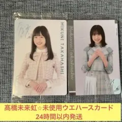 2026年最新】髙橋未来虹 サインの人気アイテム - メルカリ
