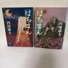 はちまん 上下巻セット 内田康夫 角川文庫