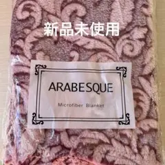 新品 未使用 アラベスク マイクロファイバー ブランケット ピンク ふわふわ