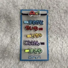 Aぇ! group D.N.A ヘアゴム・ヘアクリップ
