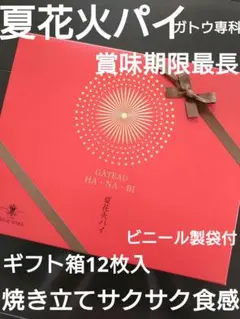 ガトウ専科♡夏花火パイ♡長岡花火♡ギフト箱12枚♡2026.8.28♡丁寧に