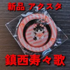 鎮西寿々歌 ゆらゆらアクリルスタンド&チャーム　カプセル