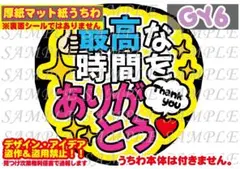 ⚠️厚紙マット紙 ファンサ うちわ文字 印刷 最高な時間をありがとう☺︎即購入OK