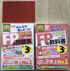 みんなが欲しかった！24-25年版FPの教科書・問題集 3級 セット
