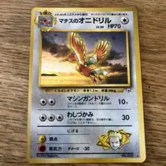 旧裏　ポケモンカードゲーム　マチスのオニドリルLV.30のサムネイル