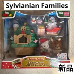 新品☆シルバニアファミリー ☆赤ちゃんサンタのクリスマスツリーハウス