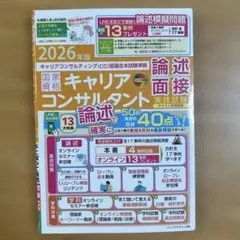 2026年版 キャリアコンサルタント論述・面接実技試験 テキスト問題集