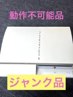 八*雲様 【動作不可品】プレイステーション3 CECHH00 ジャンク品