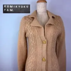 KUMIKYOKU ベージュ ケーブル編み カーディガン