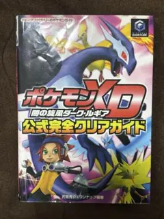 2026年最新】ポケモンxd闇の旋風ダーク・ルギア公式完全クリアガイドの