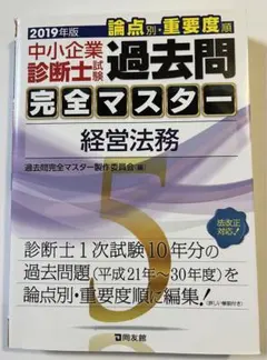 2026年最新】過去問マスター 中小企業診断士の人気アイテム - メルカリ