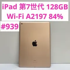 iPad 第7世代 128GB Wi-Fi A2197 84%