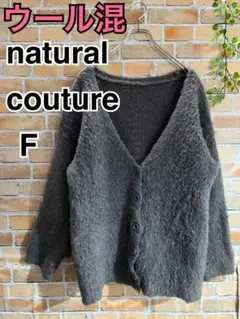 natural couture ウール混 カーディガン F ブルーグレー