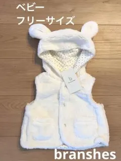 【新品】ブランシェス　ベビーフリーサイズ　うさ耳ボアベスト　アイボリー　女の子