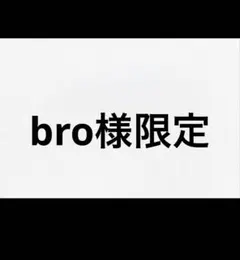 bro様限定