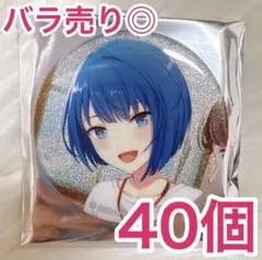 【匿名配送】 桐谷遥 プロセカ 缶バッジ 43A vol.43A 40個