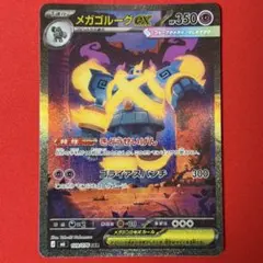 メガゴルーグex SAR ポケモンカード - メルカリ