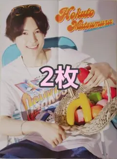 松村北斗 Myojo2023年9月号 ピンナップ 2枚