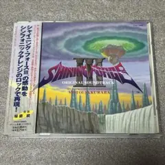シャイニング・フォース3 オリジナルサウンドトラック シャイニング 