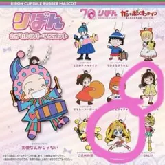 りぼん　カプセルラバーマスコット 神風怪盗ジャンヌ　ガチャ　こどものおもちゃ