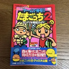 ゲームで発見!! たまごっち2 攻略本