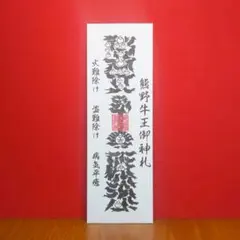 魔除け金運！　本物　特殊呪術文字　熊野本宮大社　特別祈祷済み　熊野牛王神符 Amazon.co.jp: 魔除け金運 本物 特殊呪術文字 熊野本宮大社 特別